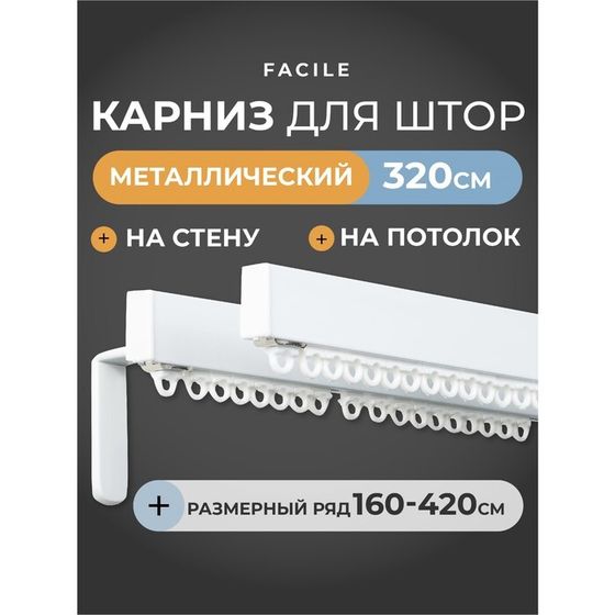 Карниз стеновой Arttex Facile standard, двухрядный, 320 см, цвет белый