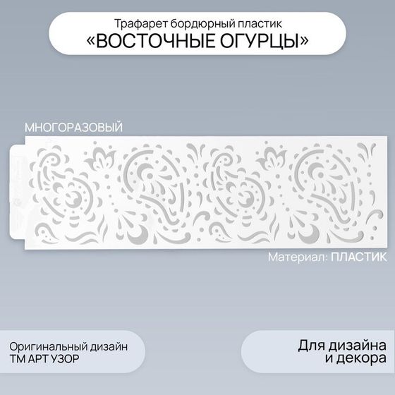 Трафарет бордюрный пластик &quot;Восточные огурцы&quot; 40х12 см