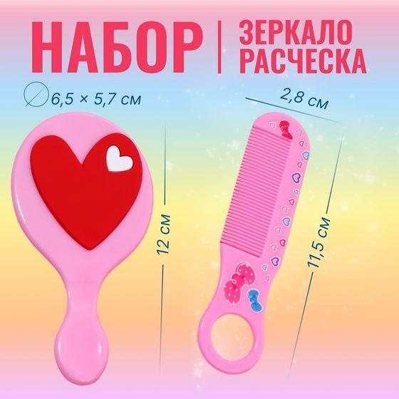 Набор с зеркалом и расчёской «Сердце», 12 × 6,1 см, цвет нежно - розовый