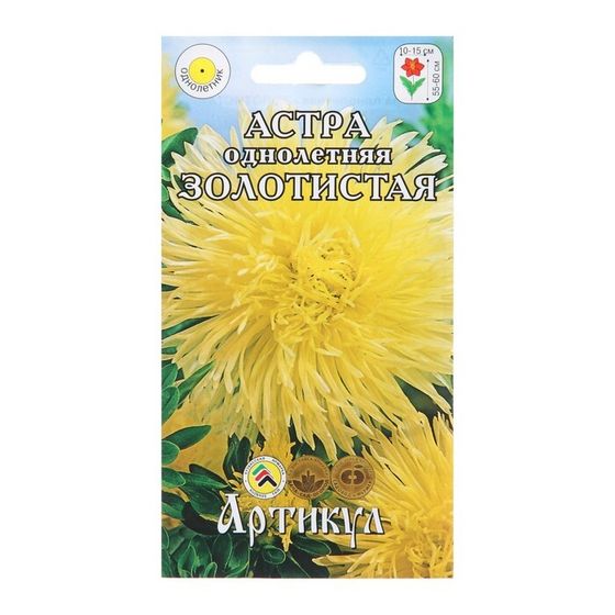 Семена цветов  Астра однолетняя &quot;Золотистая&quot;,  0,2 г