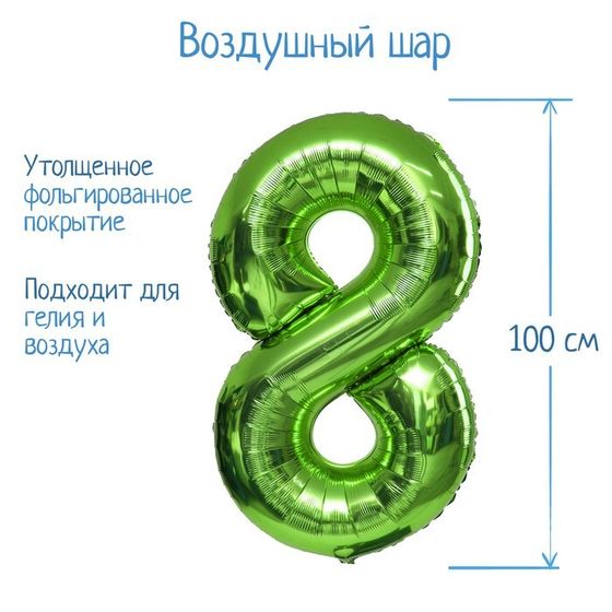 Шар фольгированный 40&quot; «Цифра 8», цвет салатовый, 1 шт.