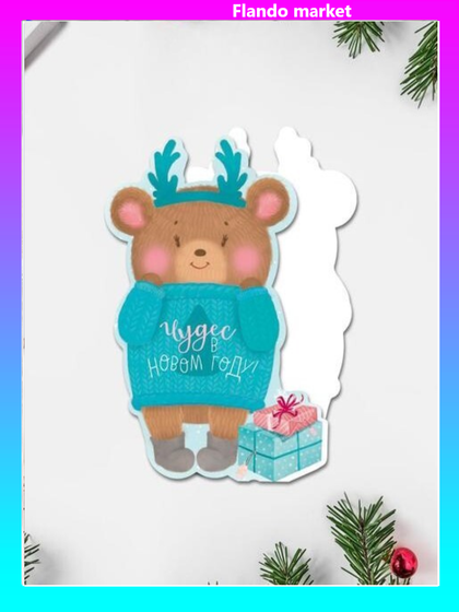 !09 Открытка под конфету (набор 6 штук) «Чудес в Новом Году!» мишка с подарками, 9 × 9 см.
