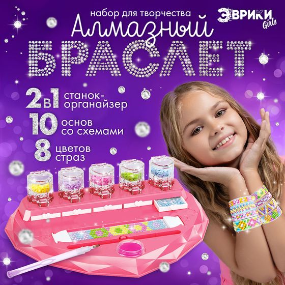 Игровой набор «Алмазный браслет», 10 шт.