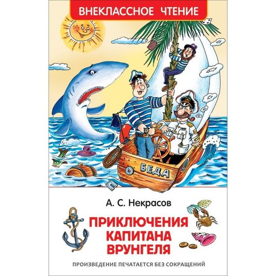 «Приключения капитана Врунгеля», Некрасов А. С.