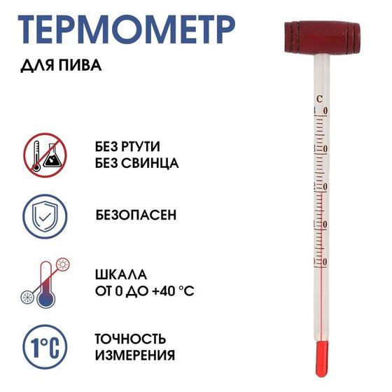 Термометр, градусник кулинарный &quot;Для пива&quot;, от 0°C до +40°C