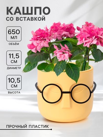 Кашпо для цветов со вставкой «Стив», 650 мл, d=11,5 см, h=10,5 см, жёлтое