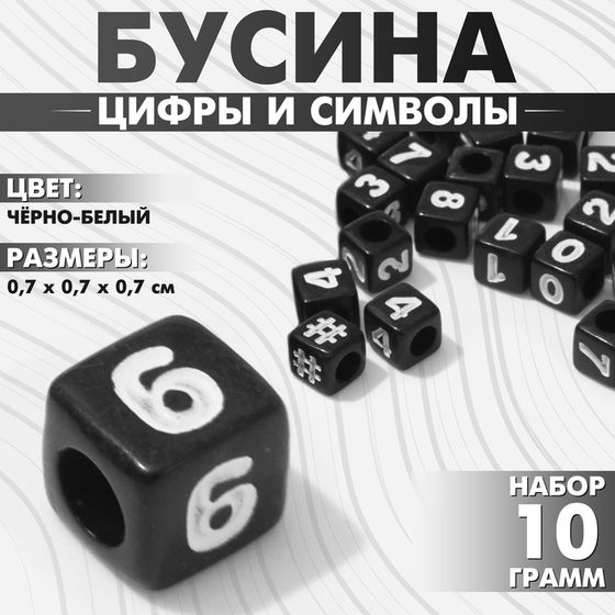 Бусина из акрила «Цифры и символы» МИКС, кубик 7×7 мм, (набор 10 г), цвет чёрно-белый