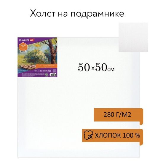 Холст на подрамнике BRAUBERG ART DEBUT, 50 х 50 см, 280 г/м2, грунт, 100% хлопок, мелкое зерно (191645)