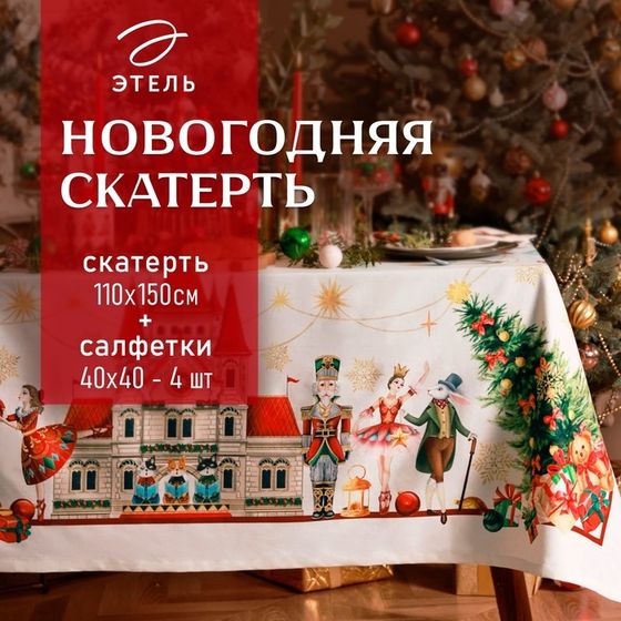 Набор новогодний Этель &quot;Щелкунчик&quot;: Скатерть новогодняя 110х150 см, с ВГМО, салфетка 40х40 см - 4 штуки