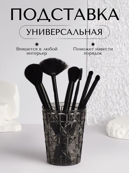Органайзер - подставка для хранения косметики «Хрусталь», d = 8,5 × 11 см, цвет прозрачный/чёрный
