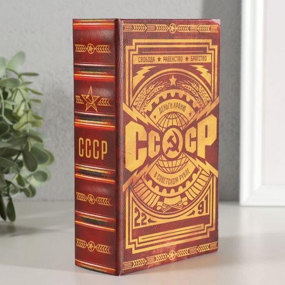 Шкатулка книга-сейф «СССР: деньги храню в советском рубле», дерево, искусственная кожа, 17×11×5 см