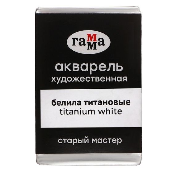 Акварель художественная в кювете 2,6 мл, Гамма &quot;Старый Мастер&quot;, белила титановые, 200521009