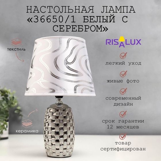 Лампа настольная 36650/1 E14 40 Вт белый-серебро H32.5 см