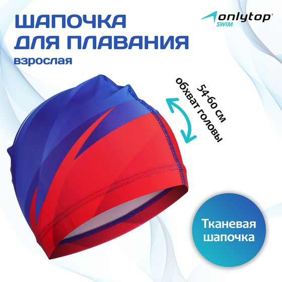 Шапочка для плавания взрослая ONLYTOP Swim, тканевая, обхват 54-60 см