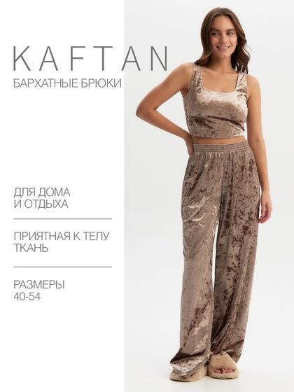 Брюки домашние KAFTAN Velvet 44-46, кофейный