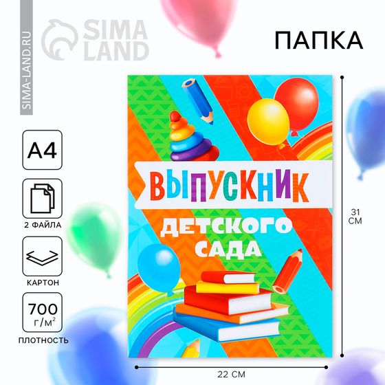 Папка на Выпускной «Выпускник детского сада», с 2-мя файлами, А4.