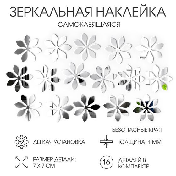 Наклейки интерьерные &quot;Цветочки&quot;, зеркальные, декор на стену, набор 16 шт 7х7 см