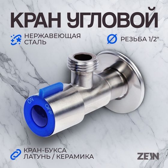 Кран угловой ZEIN engr, 1/2&quot; х 1/2&quot;, кран-букса латунь/керамика, нерж. сталь, сатин/синий