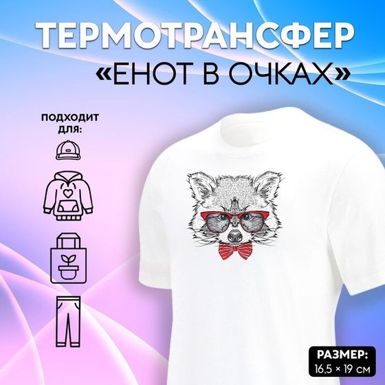 Термотрансфер «Енот в очках», 16,5 × 19 см