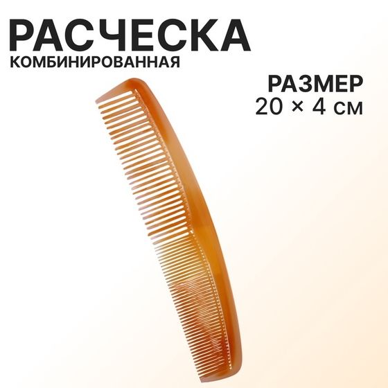 Расчёска комбинированная, 20 × 4 см, цвет янтарный