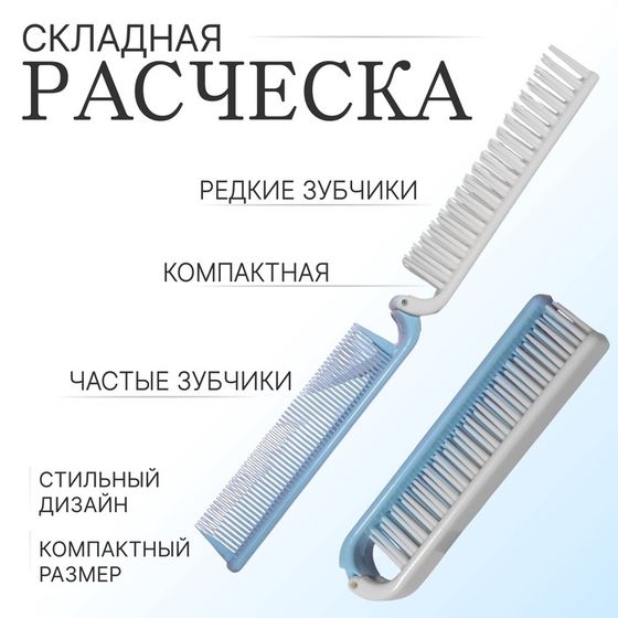 Расчёска складная, 18/9,5 × 2 см, цвет МИКС