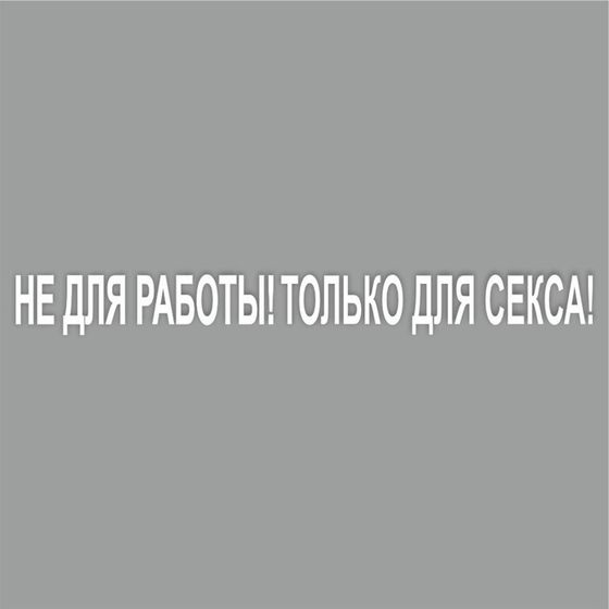 Наклейка &quot;Не для работы! Только для секса!&quot;, белая, плоттер, 400 х 55 х 1 мм