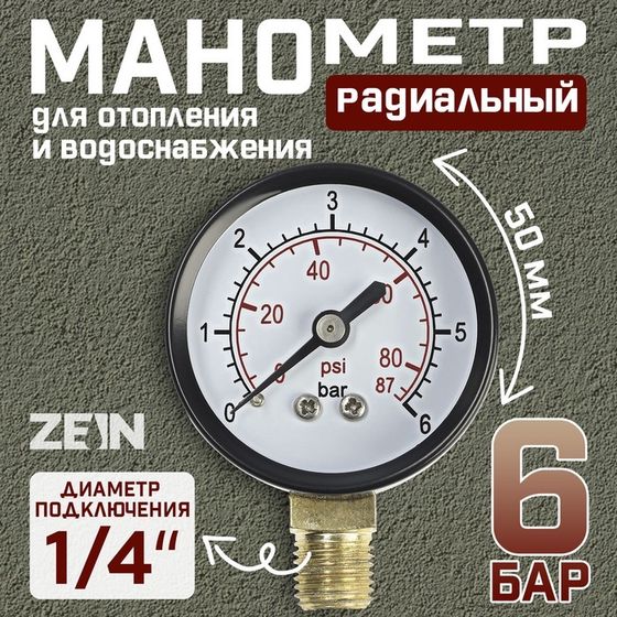 Манометр ZEIN, радиальный, диаметр корпуса 50 мм, 6 бар, 1/4&quot;