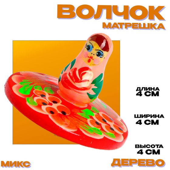 Волчок «Матрёшка» МИКС