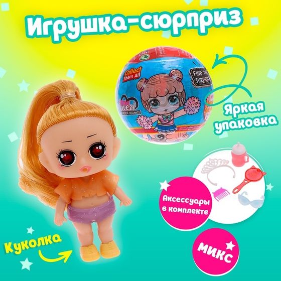 Игрушка-сюрприз «Модная крошка» в шаре, МИКС