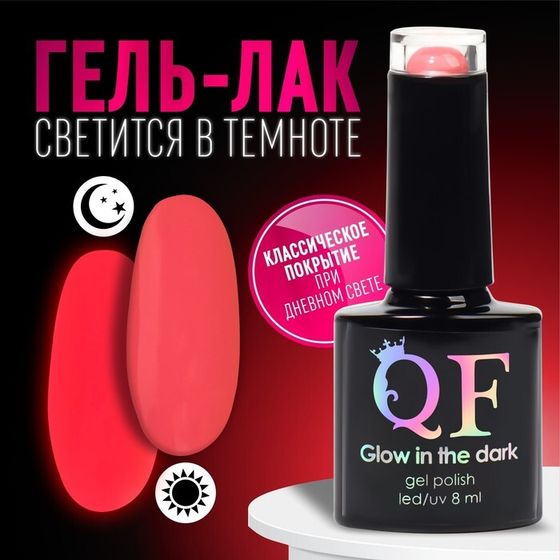 Гель лак для ногтей «GLOW IN THE DARK», 3-х фазный, 8 мл, LED/UV, люминесцентный, цвет розовый (12)