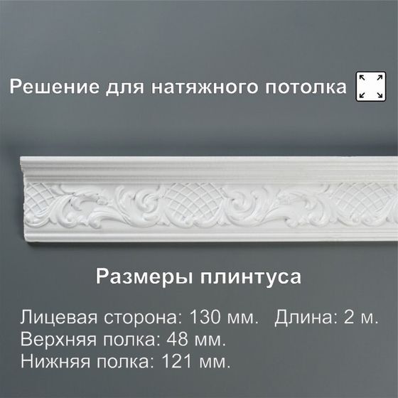 Плинтус потолочный «213065», 21×48×2000 мм, белый