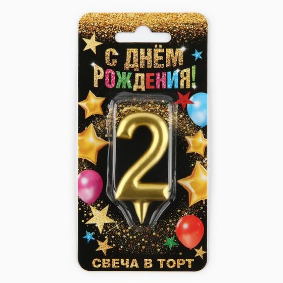 Свеча для торта, цифра «2», золото, 3 х 6 см