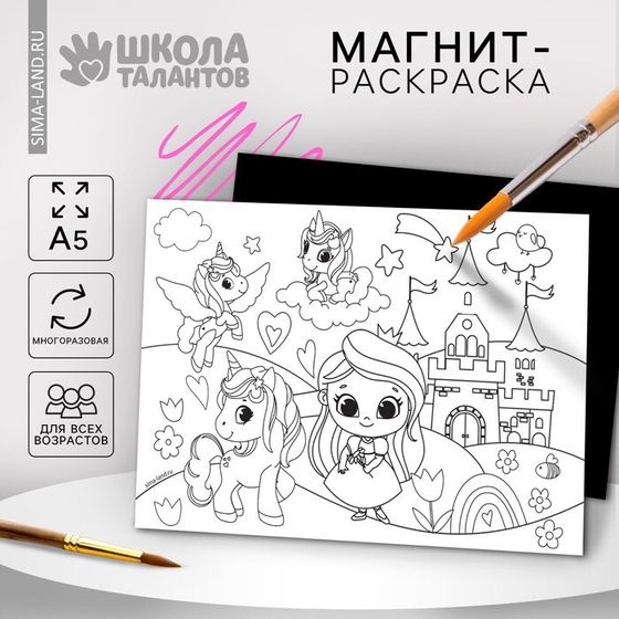 Магнит-раскраска многоразовая «Принцесса и сказочные Единорожки», 14,8 × 21 см