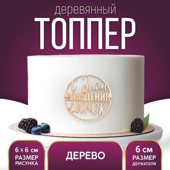 Топпер для торта «С Днём Рождения, сынок», деревянный, 59х59