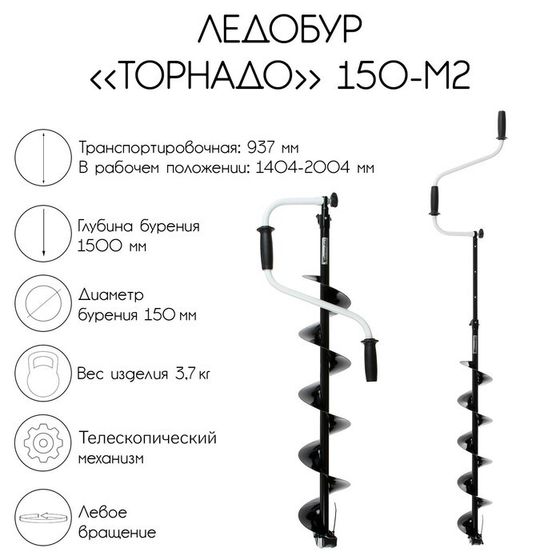 Ледобур &quot;Торнадо&quot; 150 М2, левое вращение, без чехла