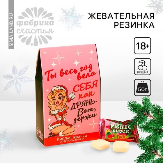 Жевательная резинка кислая «Новый год: Вела себя как дрянь», вкус: вишня, 50 г.