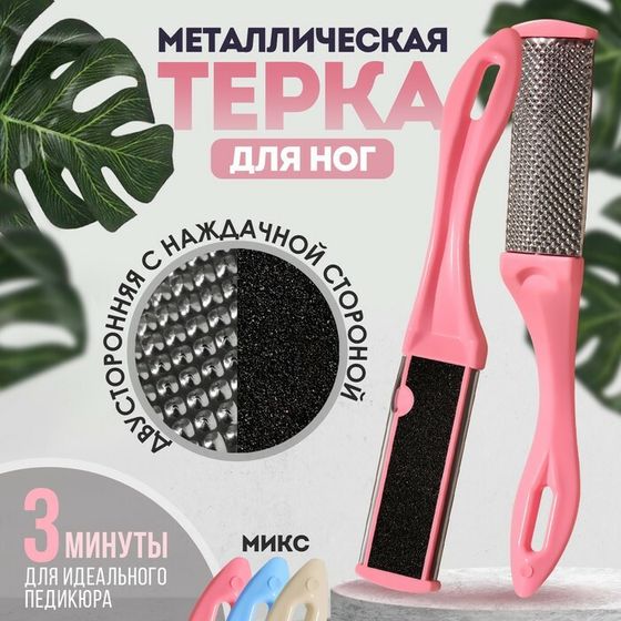 Пилка для пяток, металлическая/наждачная, двусторонняя, 17 см, цвет МИКС