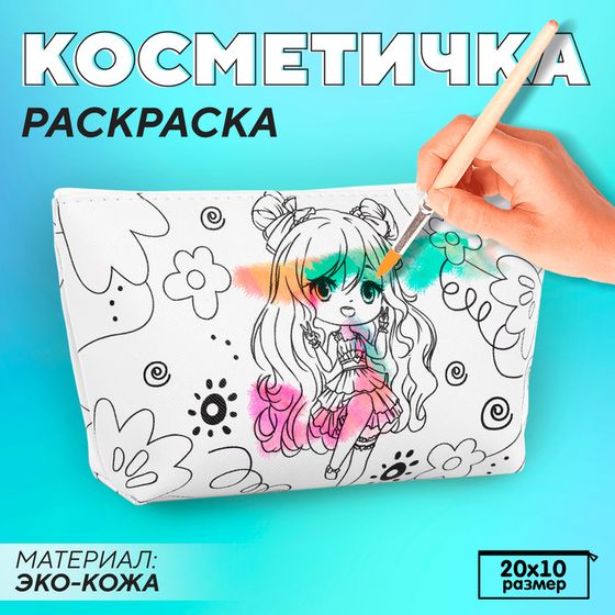 Косметичка-раскраска &quot;Аниме-девочка&quot;, 20 х 10 х 5 см