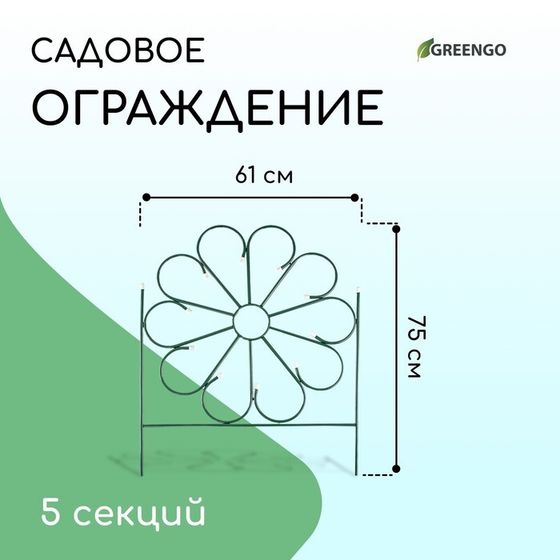 Ограждение декоративное, 75 × 305 см, 5 секций, металл, зелёное, «Ромашка»