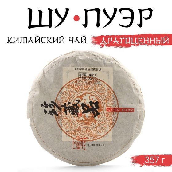 Китайский чай чёрный &quot;Шу Пуэр Драгоценный&quot;, 357 г, 2018, Мэнхай, блин