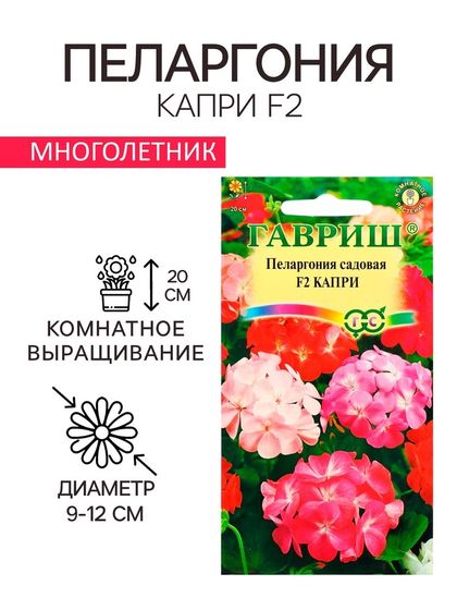 Семена комнатных цветов Пеларгония &quot;Капри&quot;, ц/п,  F2, 4 шт.