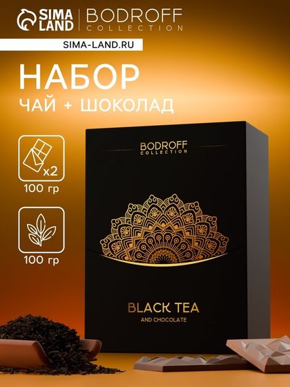 Набор подарочный премиум чай и шоколад Black Tea, 200 г