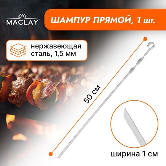 Шампур Maclay, прямой, толщина 1.5 мм, 50х1 см