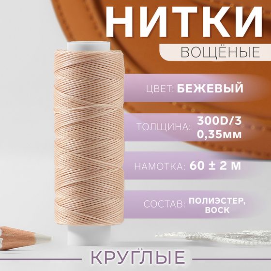 Нитки вощёные, плетёные, круглые, 300D/3, 0,35 мм, 60 ± 2 м, цвет бежевый