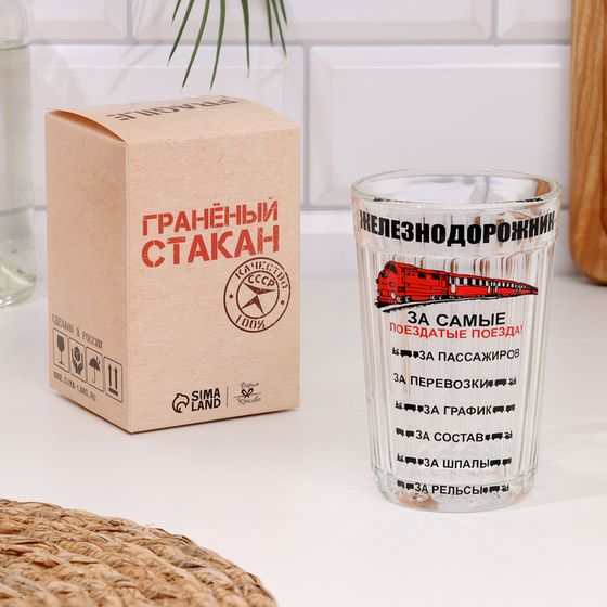 Стакан гранёный в подарочной упаковке «Железнодорожнику» 250 мл