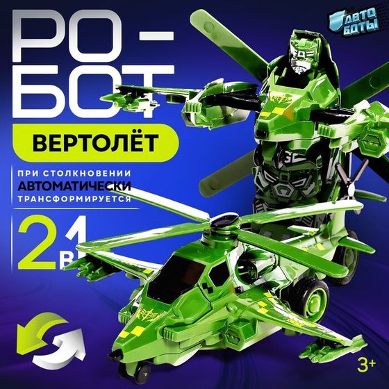 Робот «Вертолёт», инерционный, трансформируется при столкновении