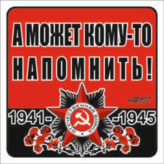 Наклейка на авто &quot;А может кому-то напомнить!&quot; Орден ВОВ, 130*130 мм