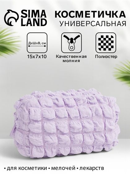 Косметичка на молнии женская, с подкладом, маленькая, лавандовая