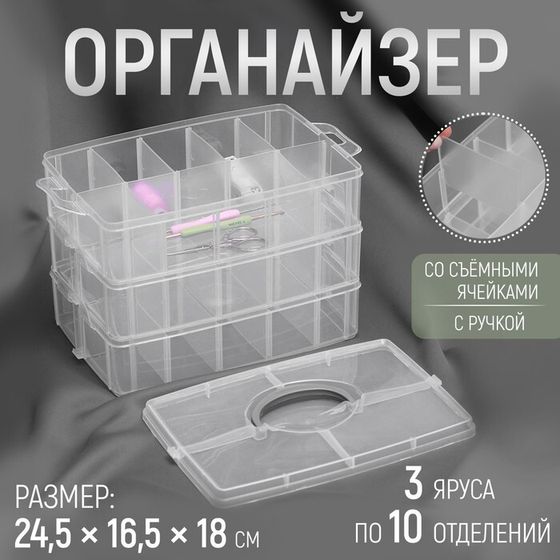 Органайзер для рукоделия, со съёмными ячейками, 3 яруса по 10 отделений, 24,5 × 16,5 × 18 см, с ручкой, цвет прозрачный