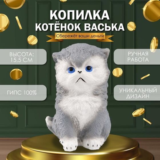 Копилка &quot;Котенок Васька&quot; серый,высота 15,5 см, ширина 10 см, длина 13,5 см